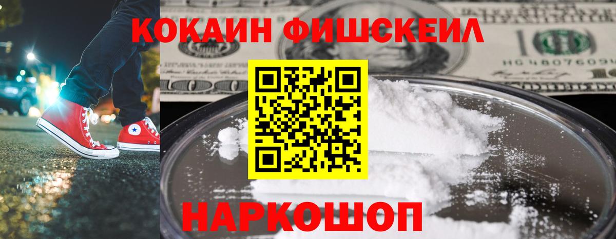 Cocaine Fish Scale Дзержинский