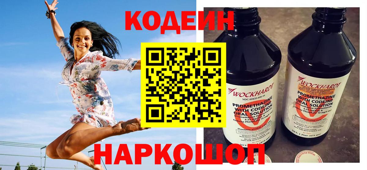 Кодеин Purple Drank  Вход с VPN  Дзержинский 